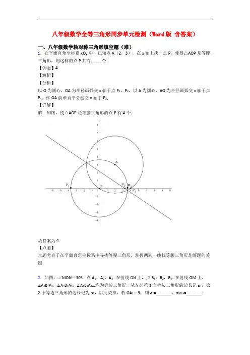 八年级数学全等三角形同步单元检测(Word版 含答案)