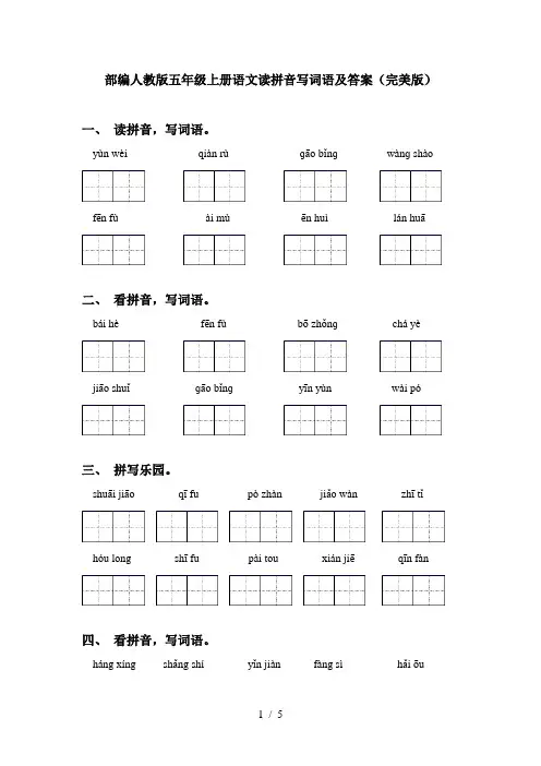 部编人教版五年级上册语文读拼音写词语及答案(完美版)