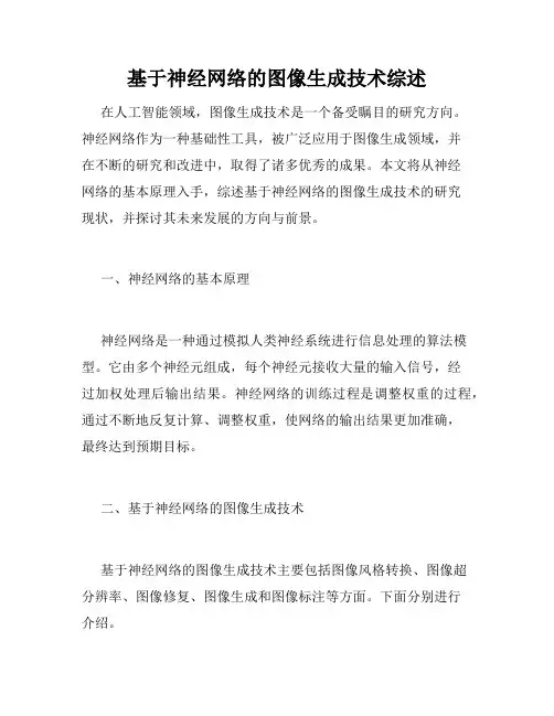 基于神经网络的图像生成技术综述