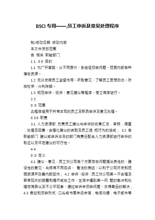 BSCI专用——,员工申诉及意见处理程序