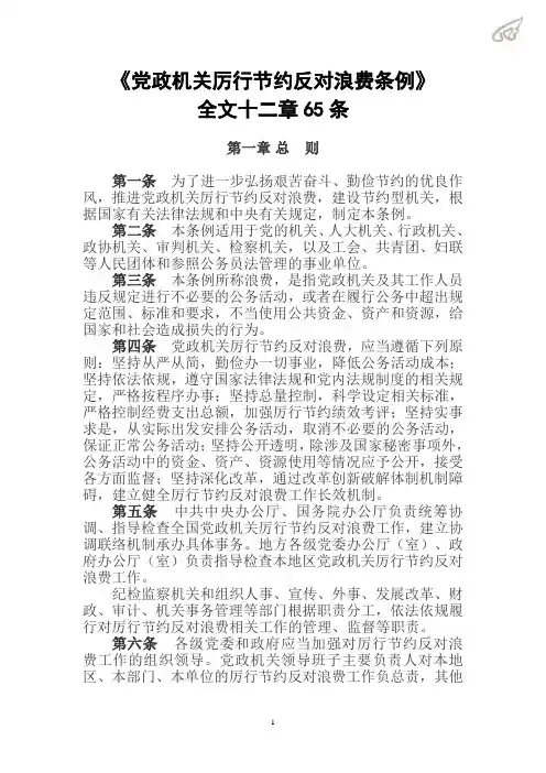 《党政机关厉行节约反对浪费条例》全文