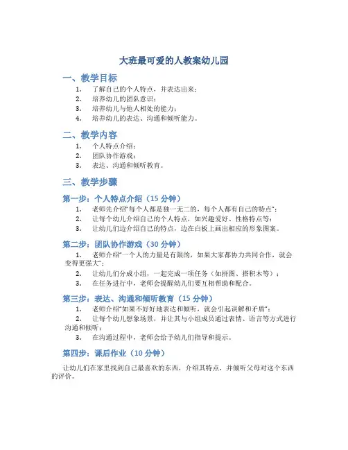 大班最可爱的人教案幼儿园