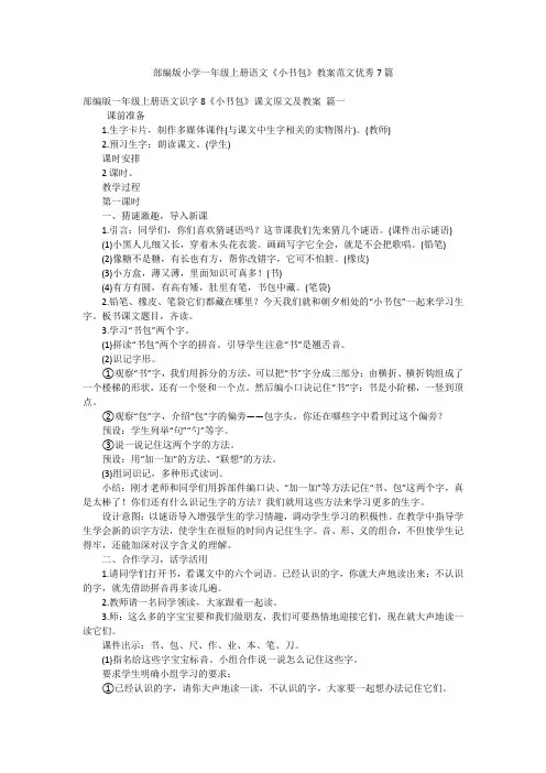 部编版小学一年级上册语文《小书包》教案范文优秀7篇