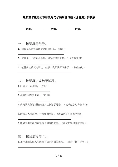 最新三年级语文下册改写句子课后练习题(含答案)沪教版