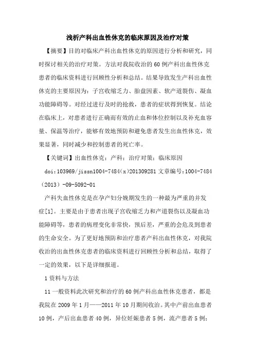 产科出血性休克的临床原因及治疗对策