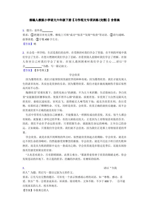 部编人教版小学语文六年级下册【习作范文专项训练(完整)】含答案