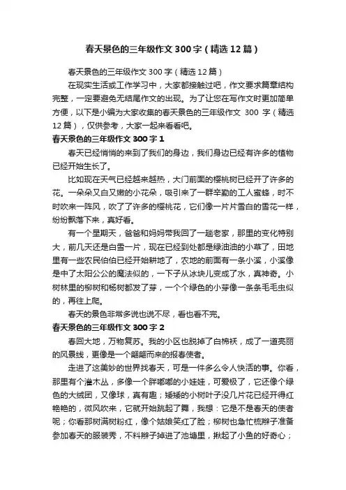 春天景色的三年级作文300字（精选12篇）
