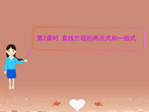 【全程复习方略】高中数学 2.1.2 第2课时 直线方程的两点式和一般式多媒体教学优质课件 北师大版必修2