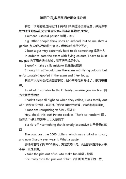 雅思口语_多用英语俚语会提分哦
