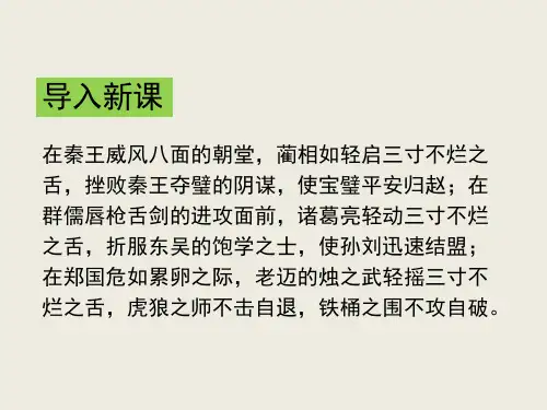 优质课高中语文(苏教版必修三)教学课件：第四专题《烛之武退秦师》(共59张PPT)