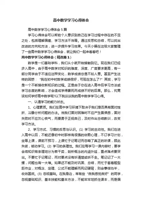 高中数学学习心得体会5篇