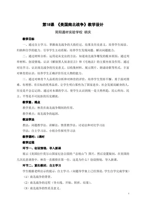 第18课 美国南北战争教案