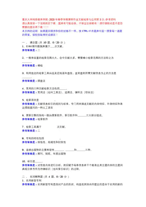 2020年春季学期课程作业文献检索与应用第3次14127-重庆大学网络教育学院-参考资料