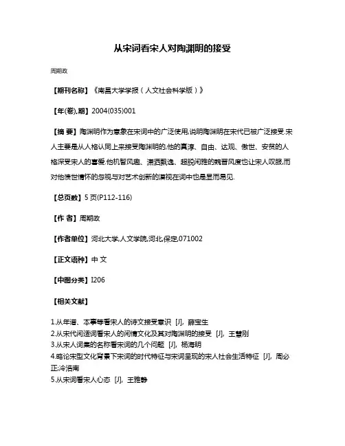 从宋词看宋人对陶渊明的接受