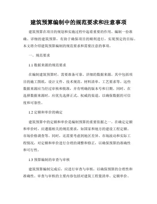建筑预算编制中的规范要求和注意事项