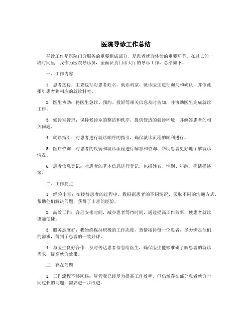医院导诊工作总结