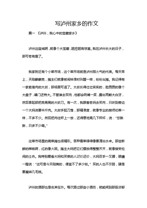 写泸州家乡的作文