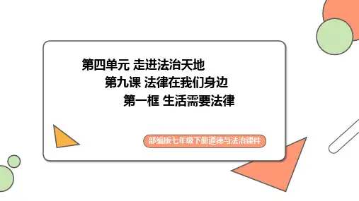 9.1 生活需要法律 课件(12张PPT)-2023-2024学年统编版七年级道德与法治下册