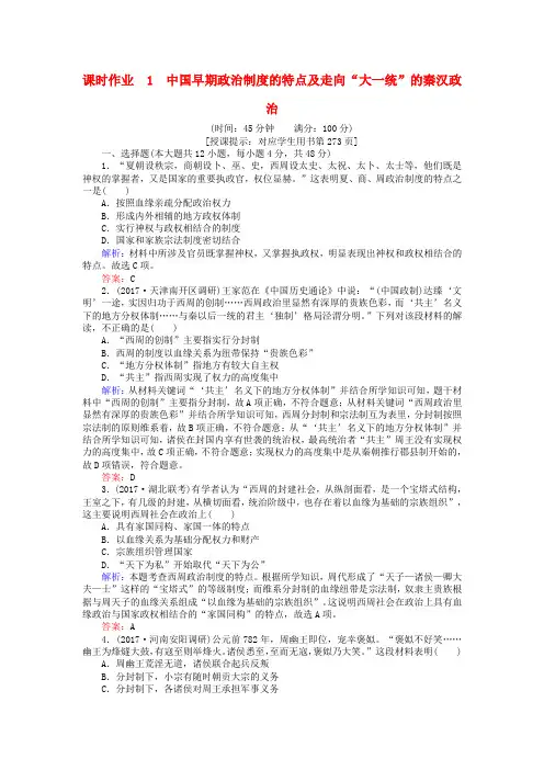 高考历史一轮复习古代中国的政治制度课时作业1中国早期政治制度的特点及走向大一统的秦汉政治人民版