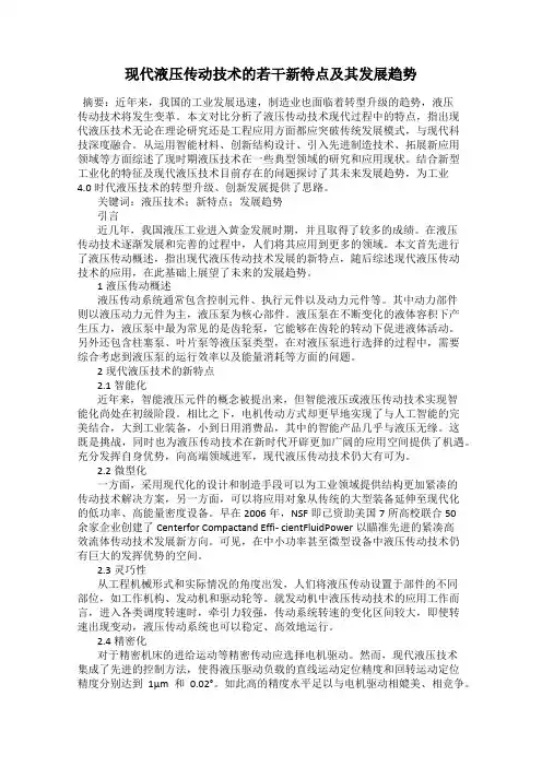 现代液压传动技术的若干新特点及其发展趋势
