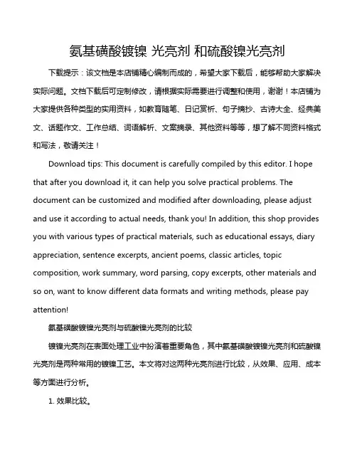 氨基磺酸镀镍 光亮剂 和硫酸镍光亮剂