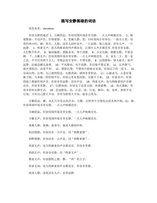 描写安静黑暗的词语