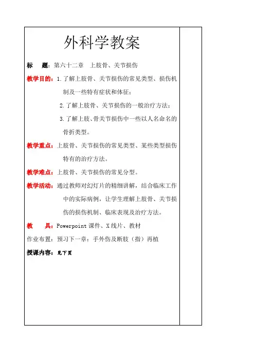 外科学上肢骨与关节损伤教案