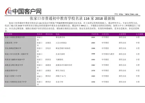张家口市普通初中教育学校名录2018版116家