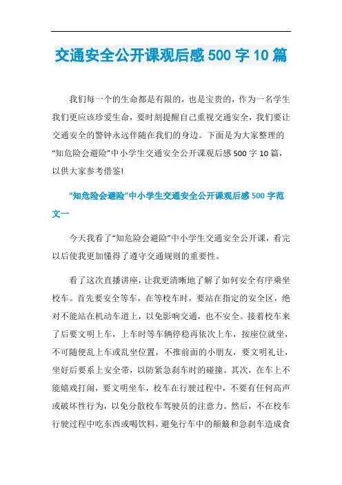交通安全公开课观后感500字10篇