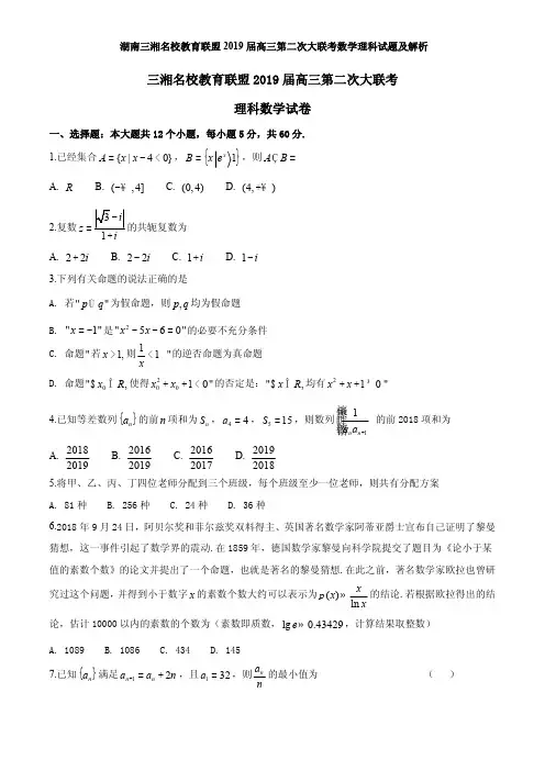 湖南三湘名校教育联盟2019届高三第二次大联考数学理科试题及解析