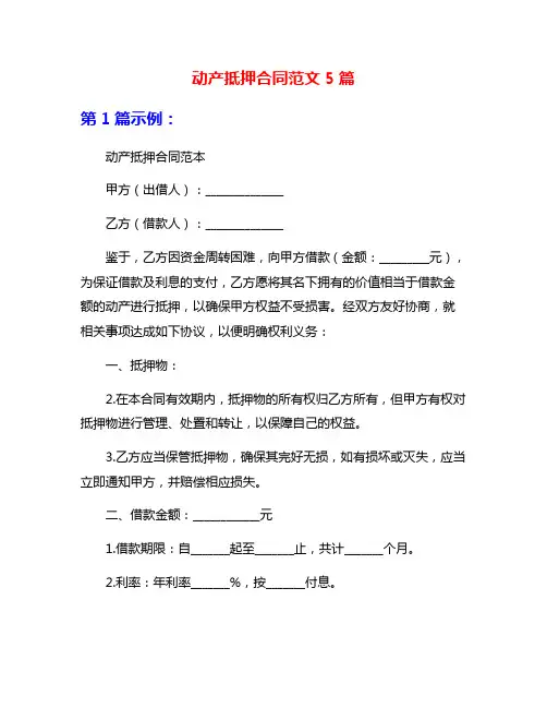 动产抵押合同范文5篇