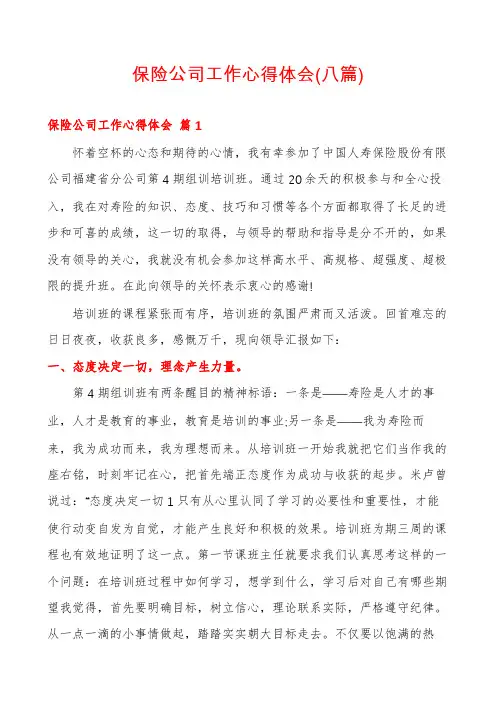保险公司工作心得体会(八篇)