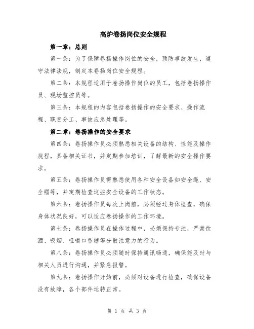 高炉卷扬岗位安全规程