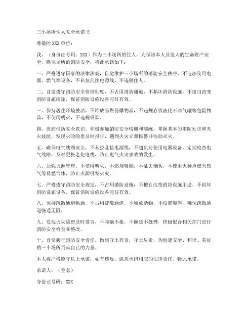 三小场所住人安全承诺书