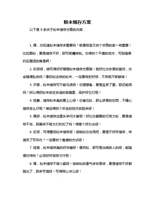 粉末储存方案