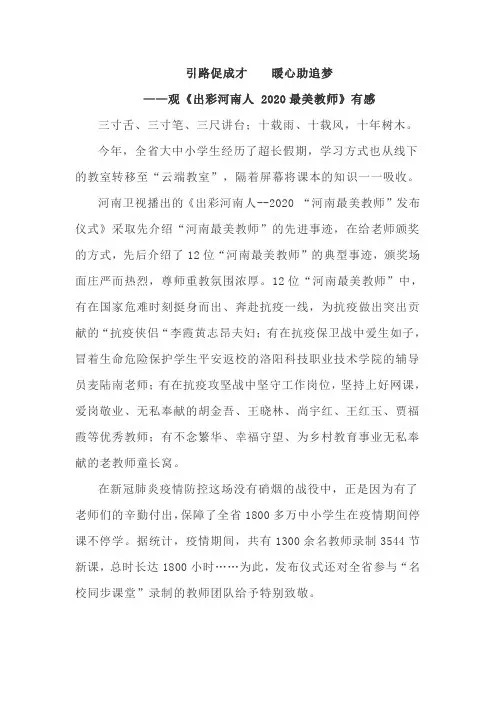 出彩河南人最美教师观后感