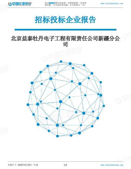 北京益泰牡丹电子工程有限责任公司新疆分公司_中标190923