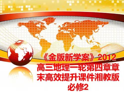 最新《金版新学案》高三地理一轮第四章章末高效提升课件湘教版必修2