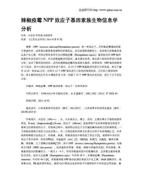 辣椒疫霉NPP效应子基因家族生物信息学分析