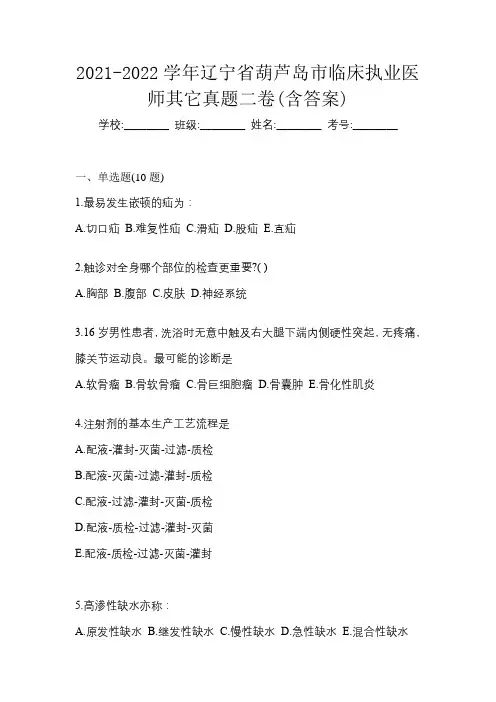 2021-2022学年辽宁省葫芦岛市临床执业医师其它真题二卷(含答案)
