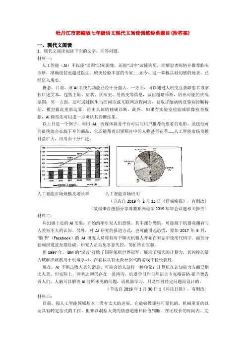 牡丹江市部编版七年级语文现代文阅读训练经典题目(附答案)