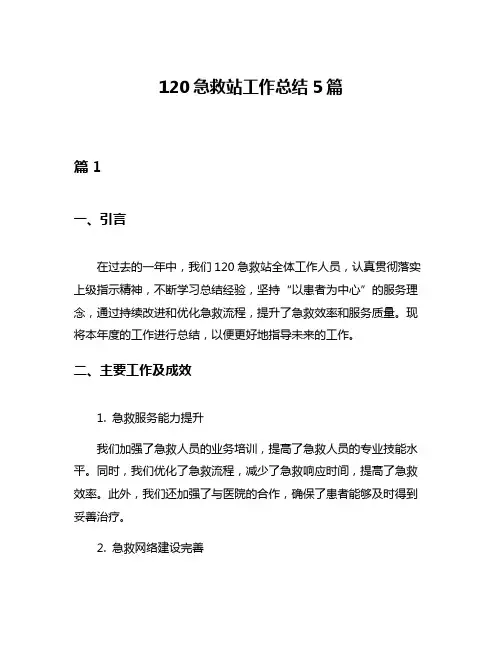 120急救站工作总结5篇