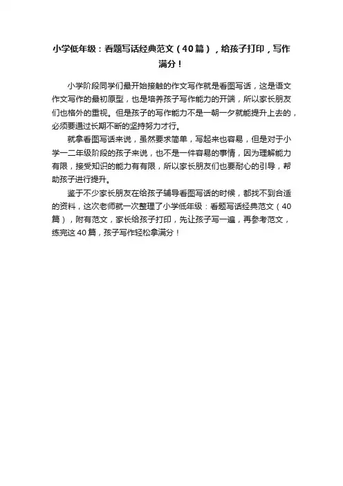 小学低年级：看题写话经典范文（40篇），给孩子打印，写作满分！