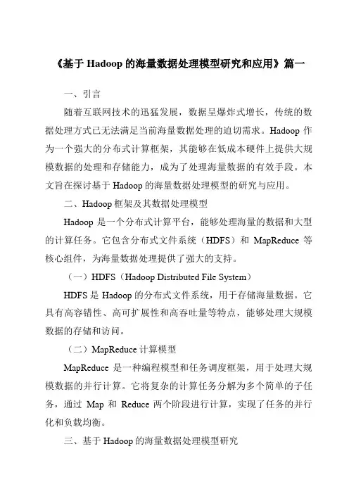 《2024年基于Hadoop的海量数据处理模型研究和应用》范文