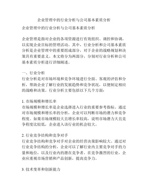 企业管理中的行业分析与公司基本素质分析