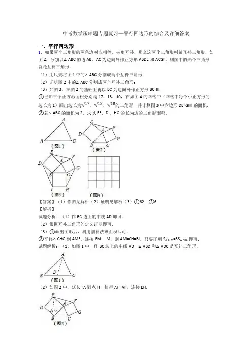 中考数学压轴题专题复习—平行四边形的综合及详细答案