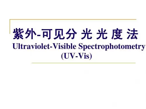仪器分析紫外