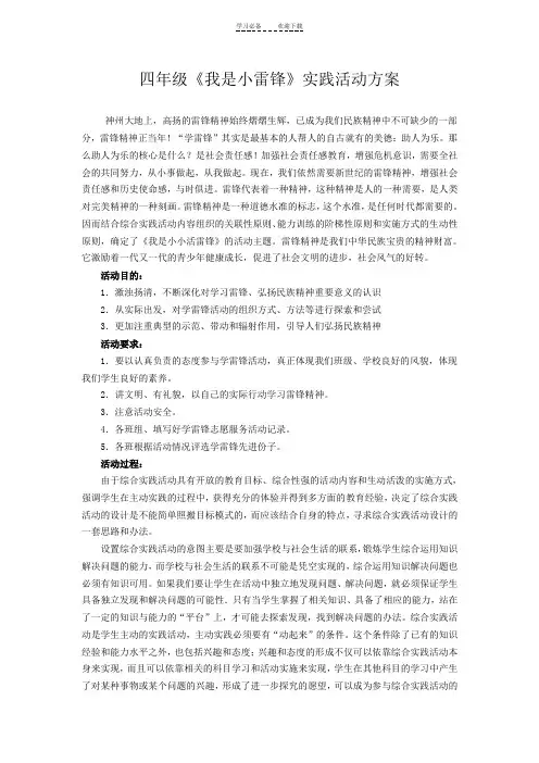 四年级《我是小雷锋》实践活动方案