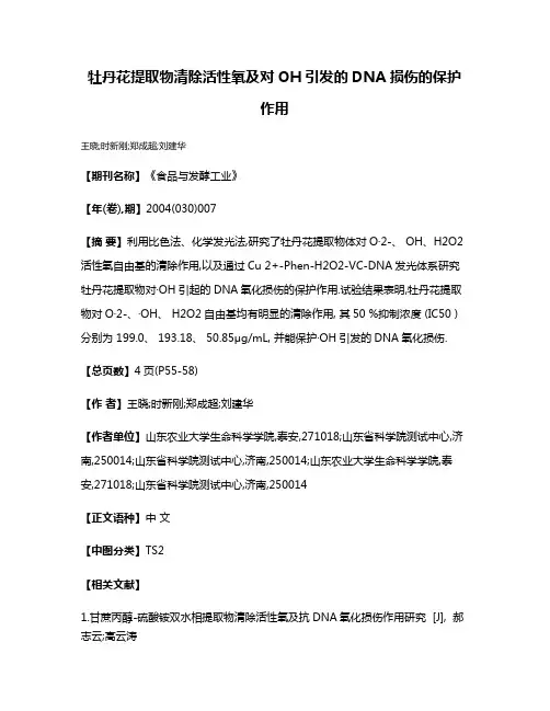牡丹花提取物清除活性氧及对·OH引发的DNA损伤的保护作用