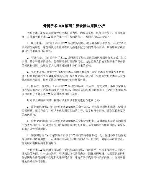 骨科手术ICD编码主要缺陷与原因分析